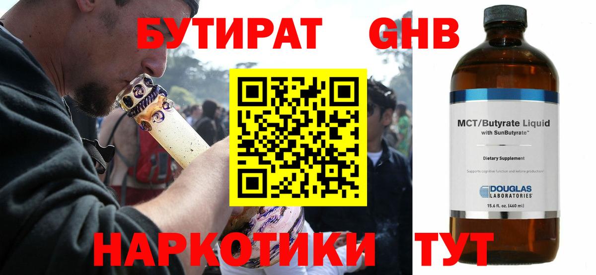 БУТИРАТ GHB Протвино