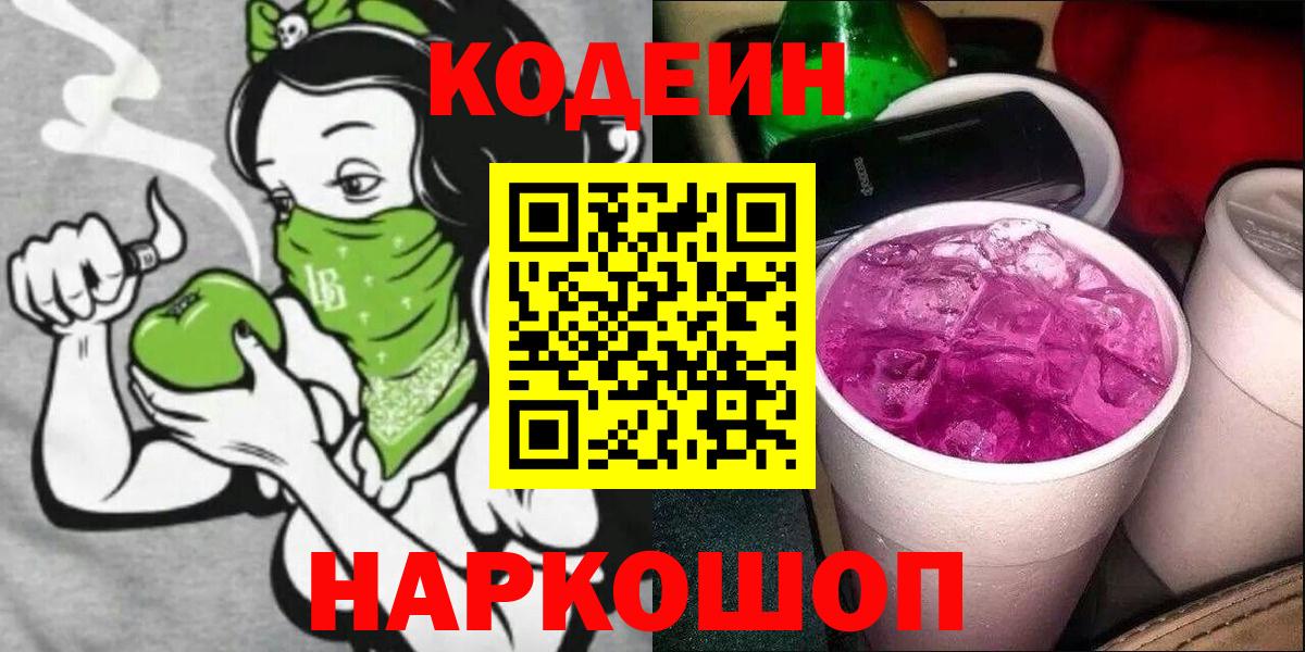 Кодеин напиток Lean (лин)  Вход с VPN  Протвино 